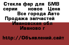 Стекла фар для  БМВ 5 серии F10  новое › Цена ­ 5 000 - Все города Авто » Продажа запчастей   . Ивановская обл.,Иваново г.